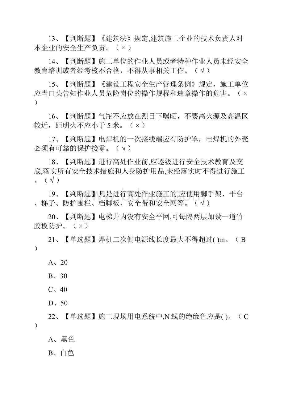 全安全员C证作业模拟考试题库内部历年考点.docx_第2页