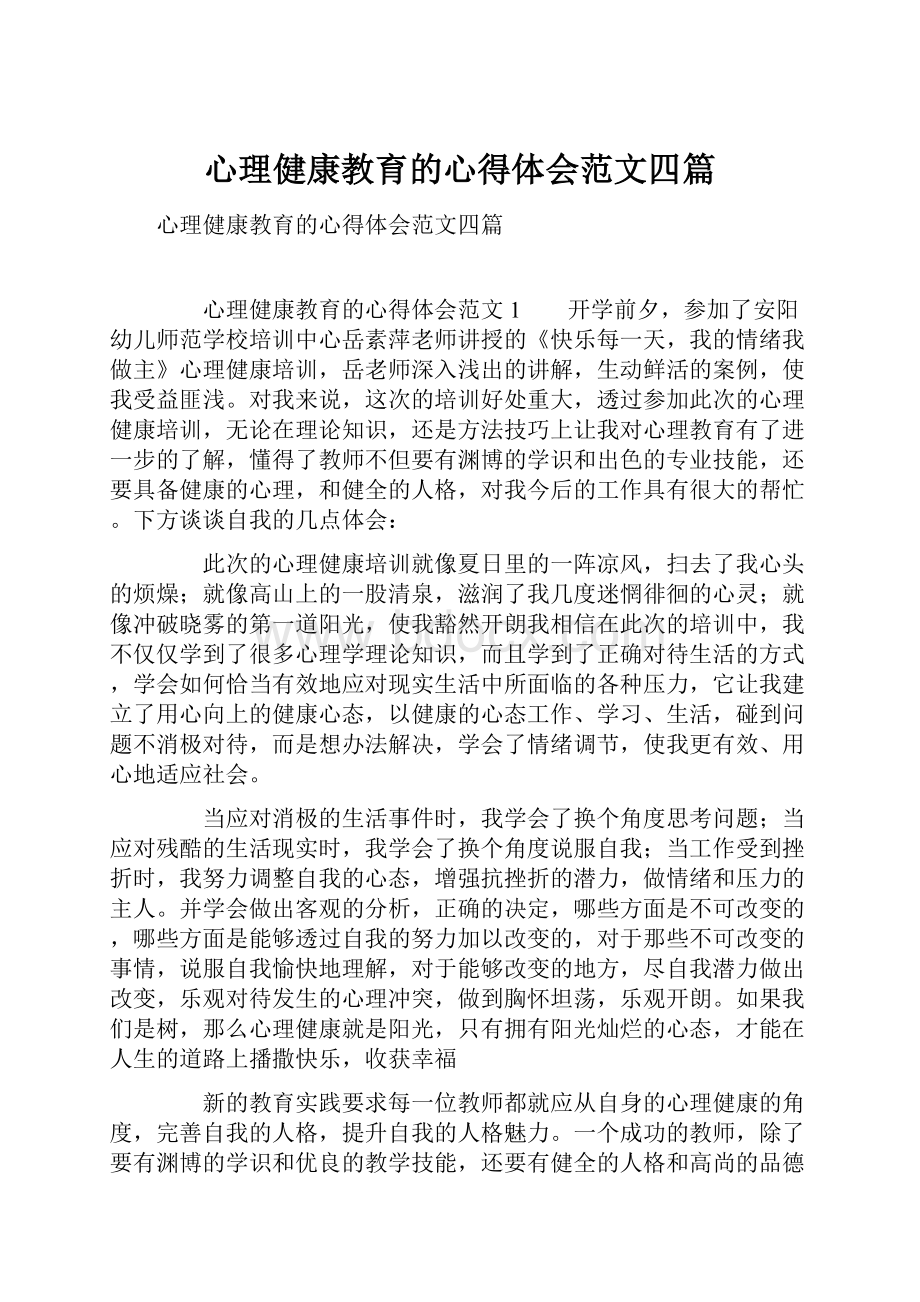 心理健康教育的心得体会范文四篇.docx_第1页