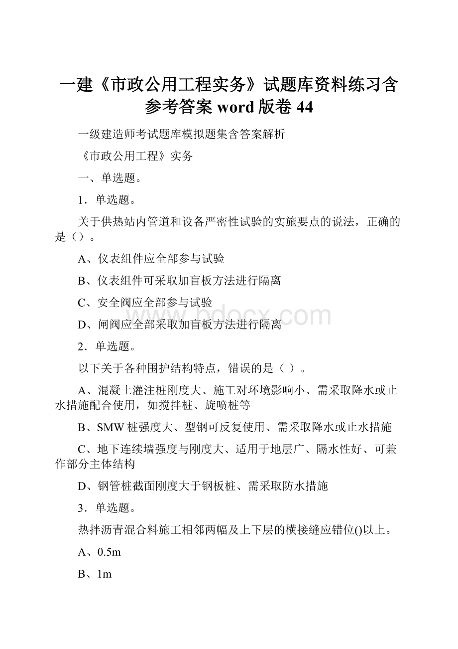 一建《市政公用工程实务》试题库资料练习含参考答案word版卷44.docx_第1页