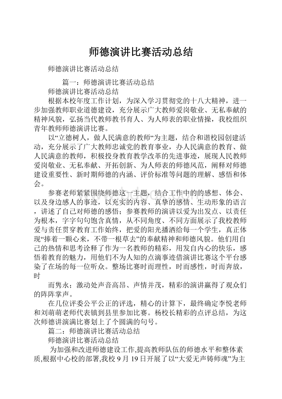 师德演讲比赛活动总结.docx_第1页