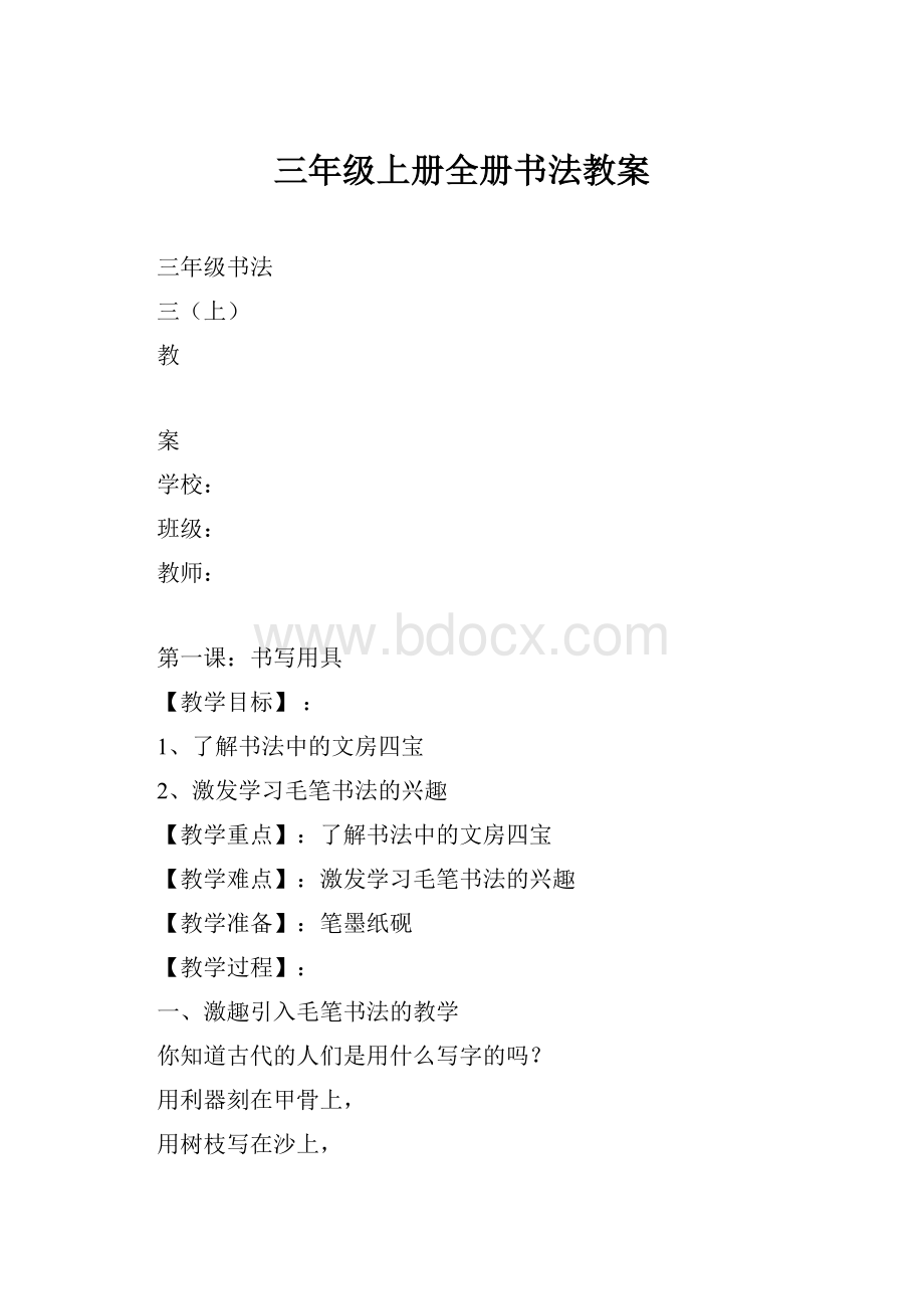 三年级上册全册书法教案.docx_第1页