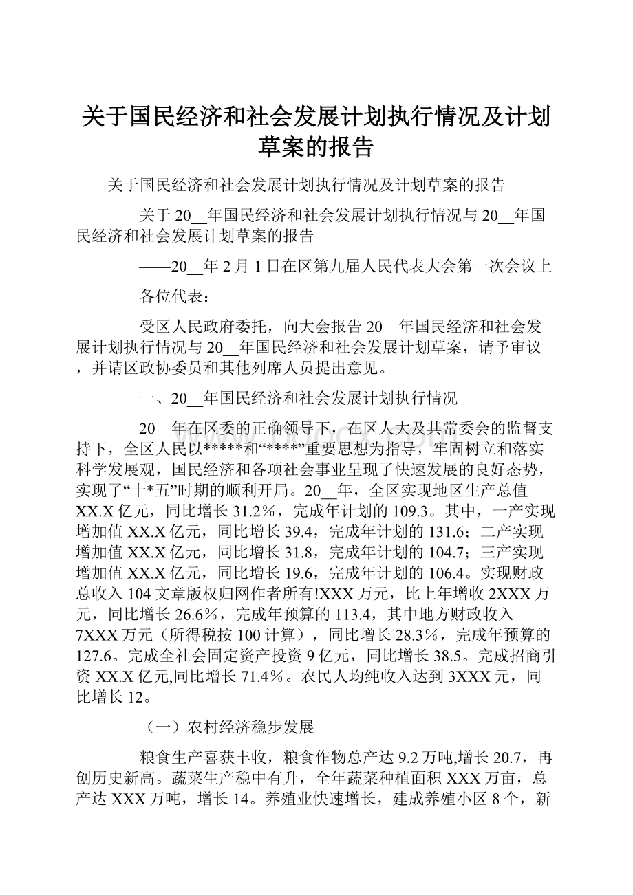 关于国民经济和社会发展计划执行情况及计划草案的报告.docx