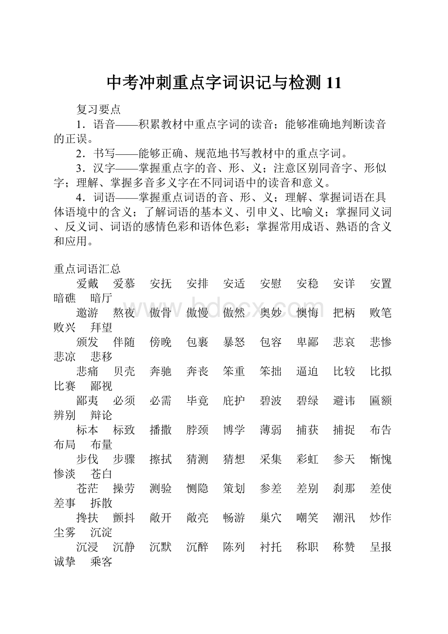 中考冲刺重点字词识记与检测11.docx