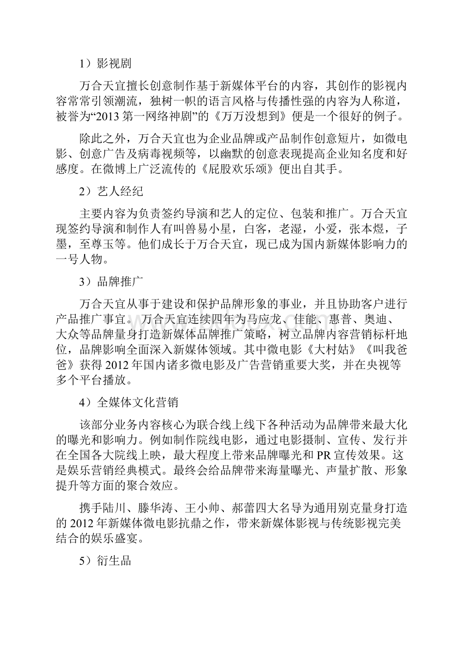 万万没想到商业模式.docx_第3页