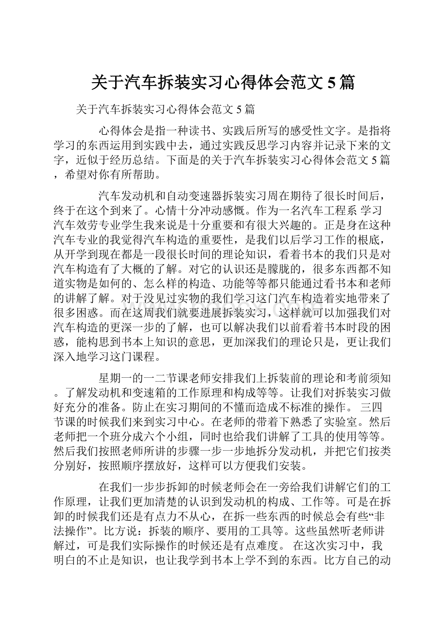 关于汽车拆装实习心得体会范文5篇.docx_第1页