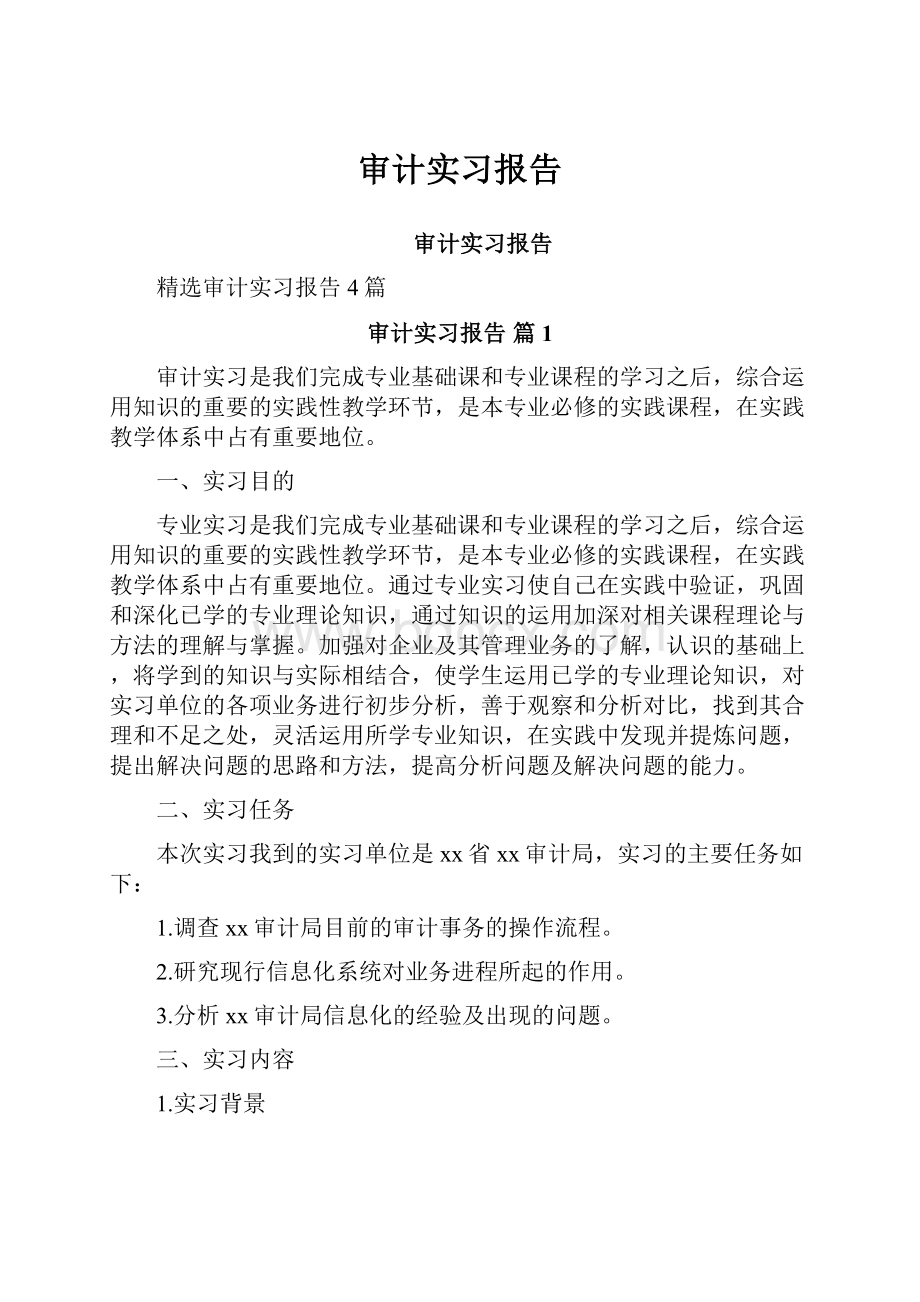 审计实习报告.docx_第1页