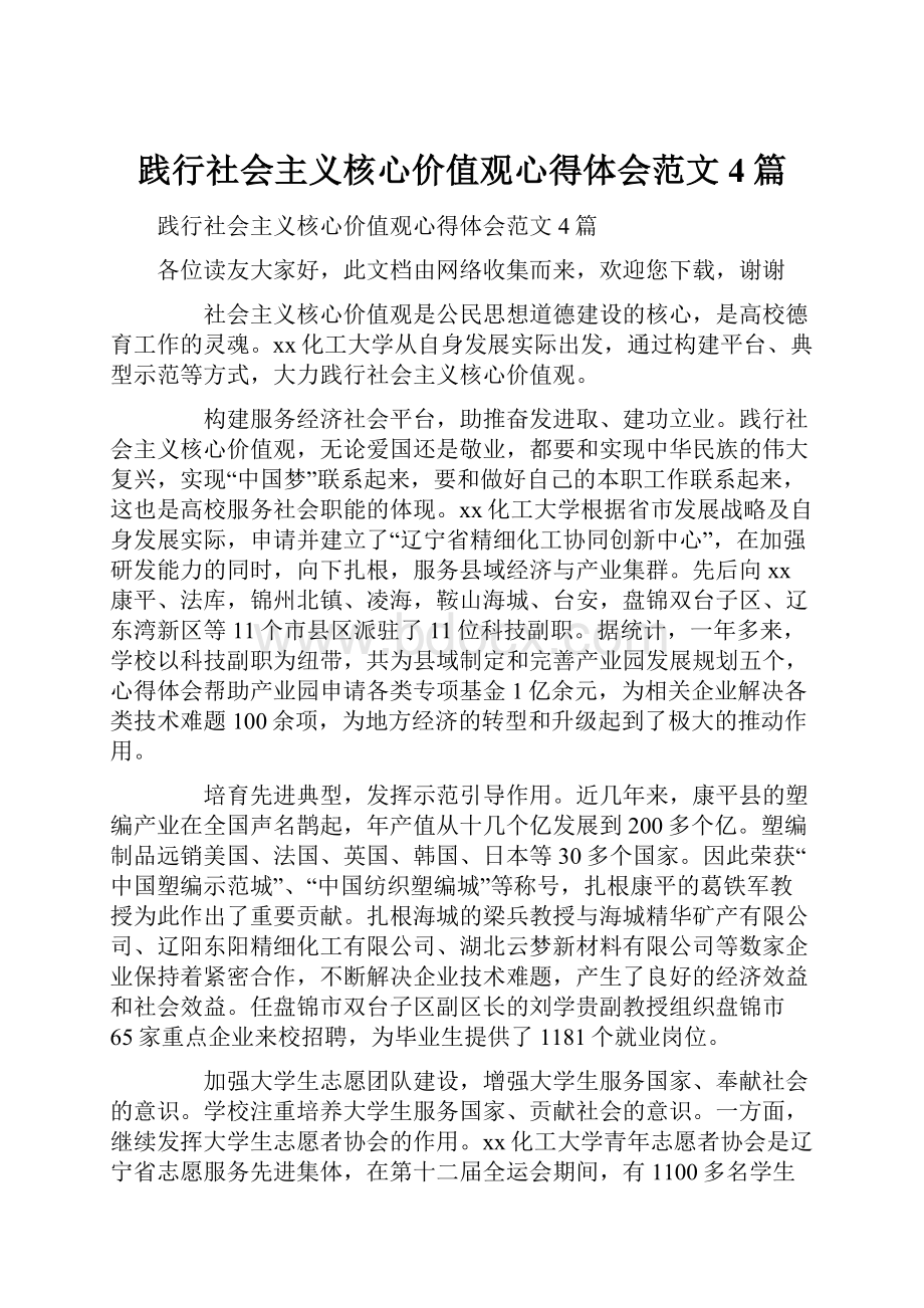 践行社会主义核心价值观心得体会范文4篇.docx_第1页