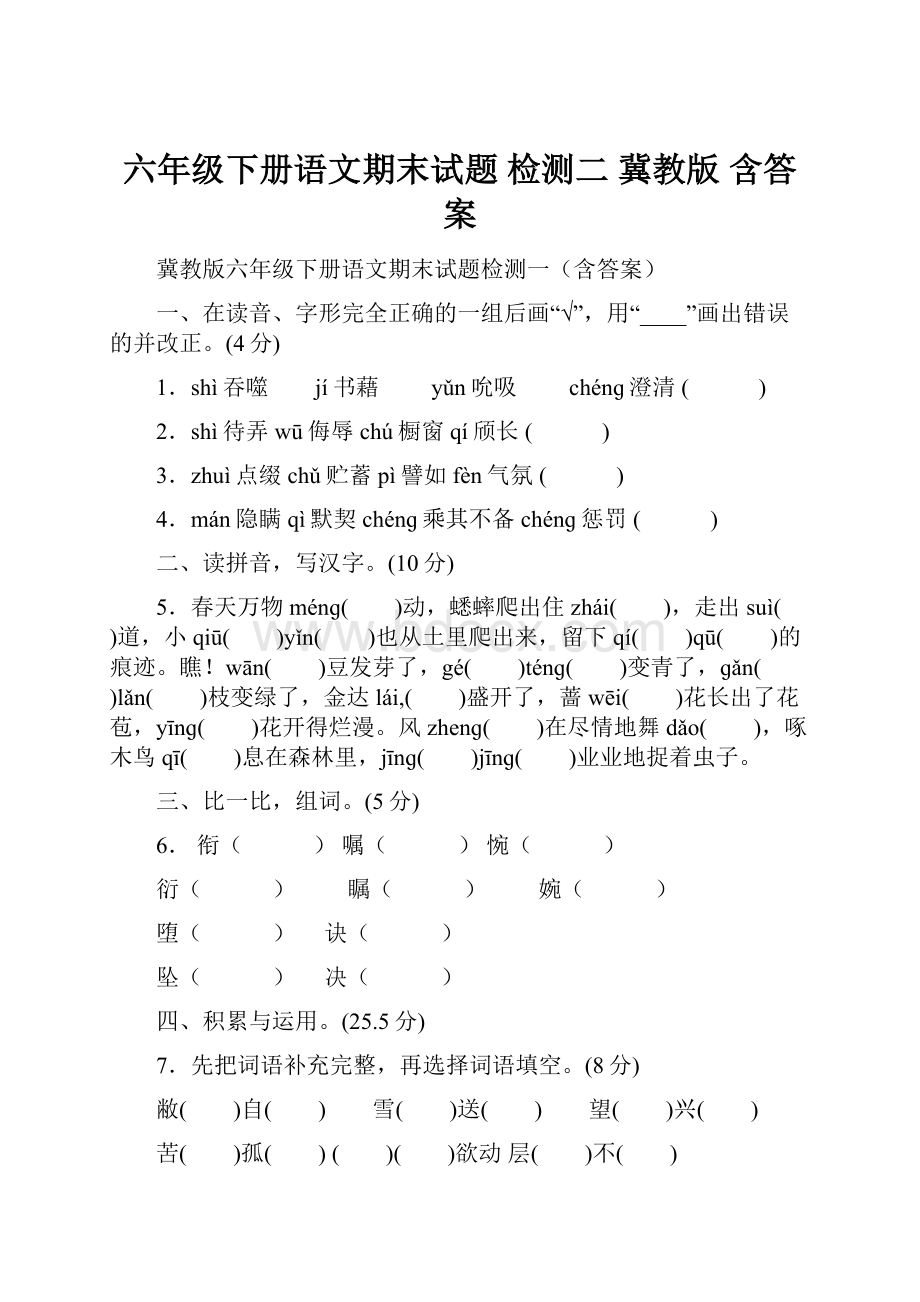 六年级下册语文期末试题 检测二 冀教版 含答案.docx