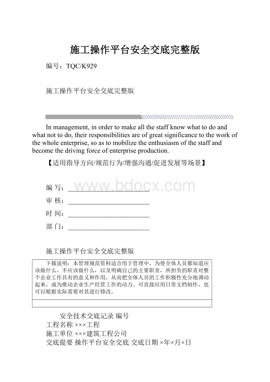 施工操作平台安全交底完整版.docx