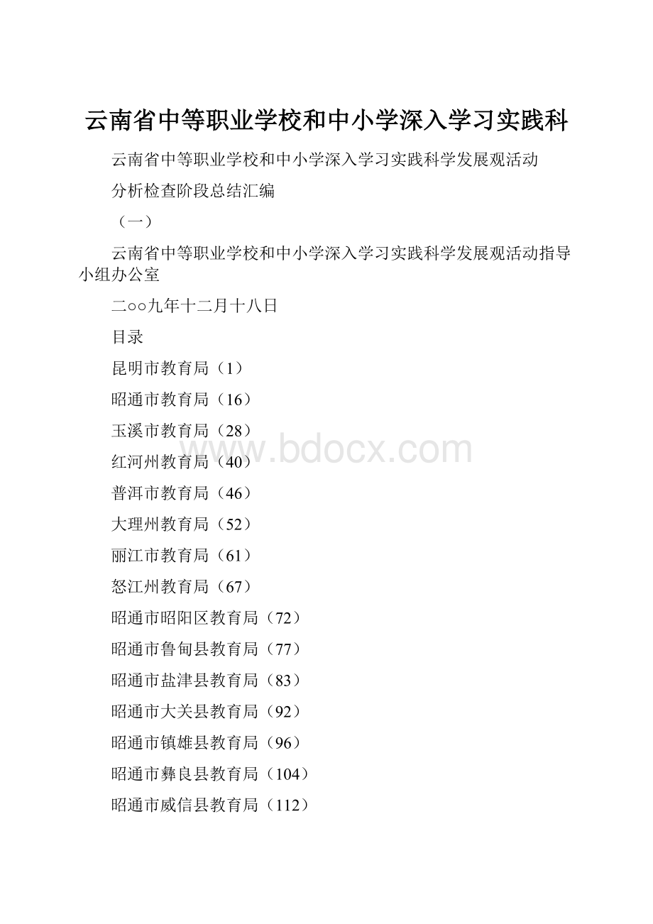 云南省中等职业学校和中小学深入学习实践科.docx