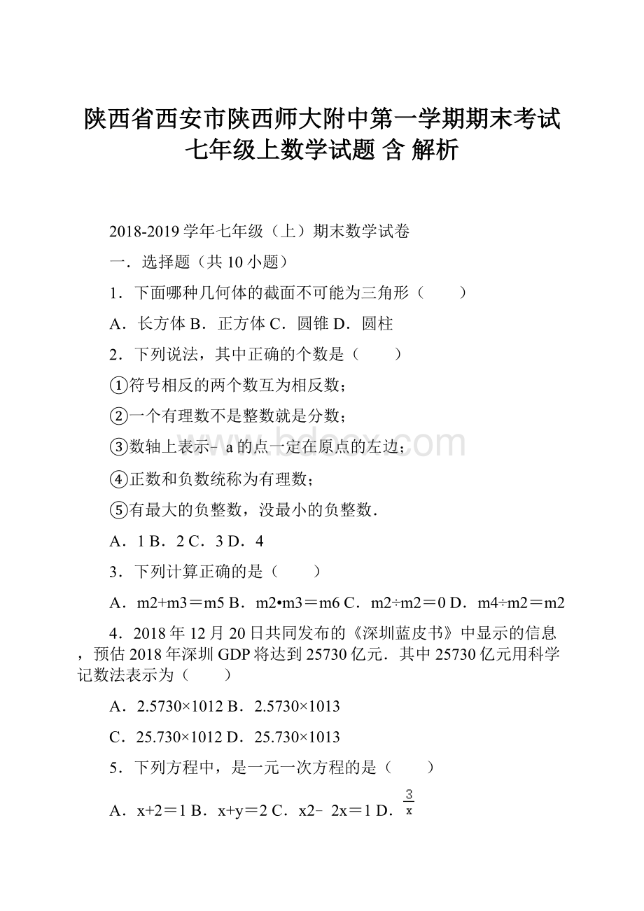 陕西省西安市陕西师大附中第一学期期末考试七年级上数学试题 含 解析.docx