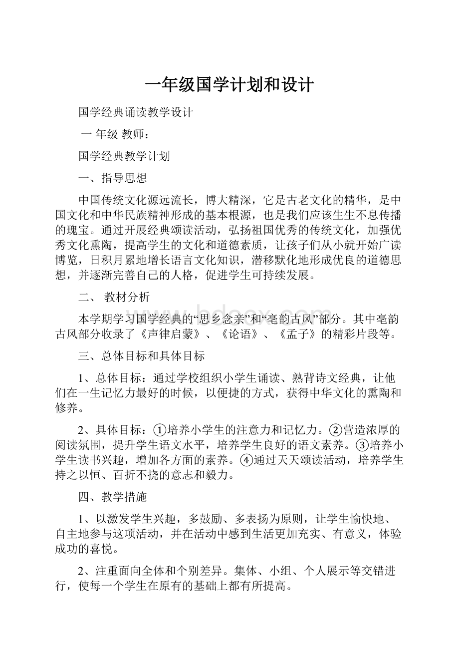 一年级国学计划和设计.docx_第1页