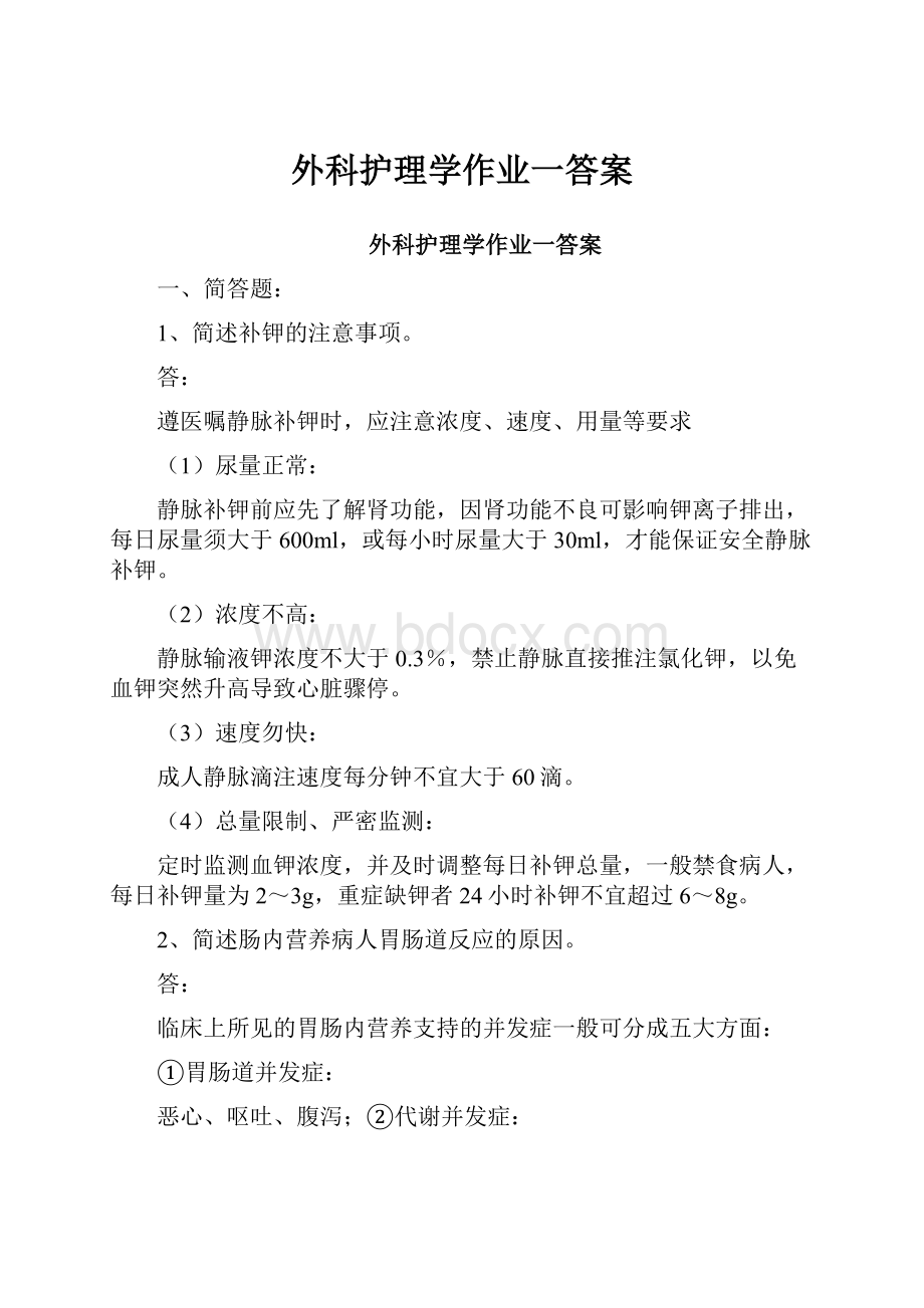 外科护理学作业一答案.docx