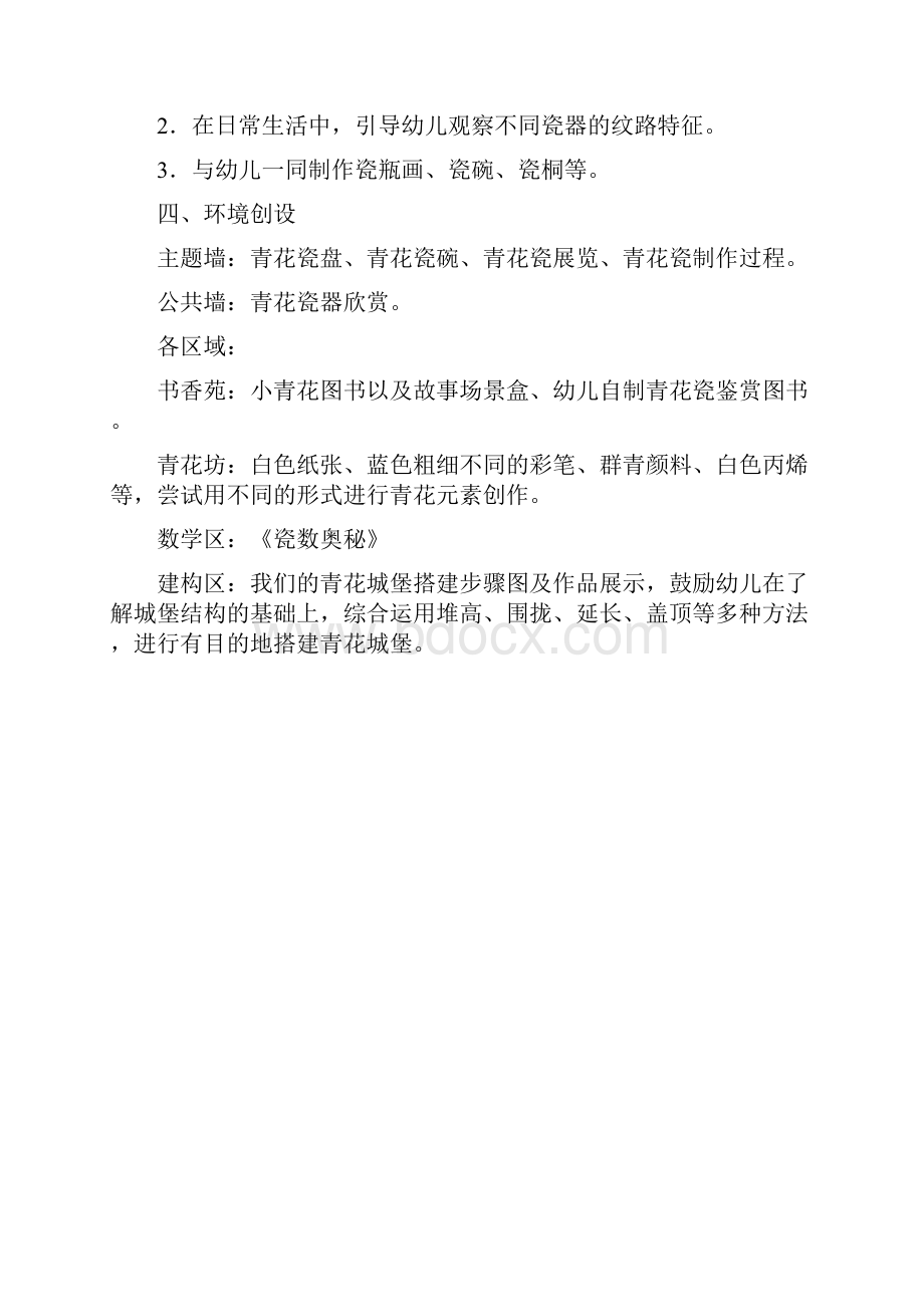 主题活动计划大四班青花韵主题活动计划.docx_第2页