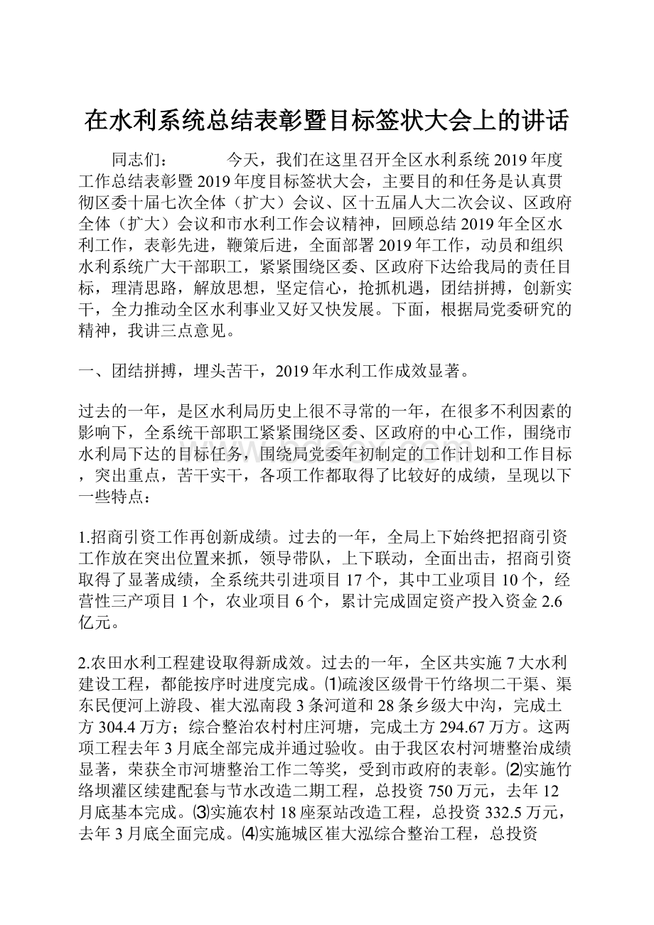 在水利系统总结表彰暨目标签状大会上的讲话.docx