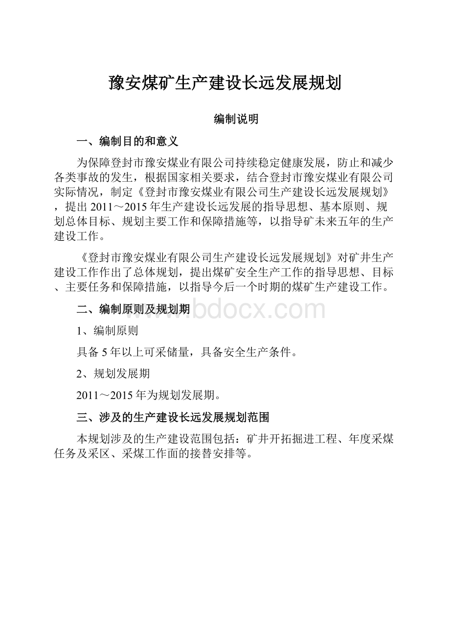 豫安煤矿生产建设长远发展规划.docx_第1页