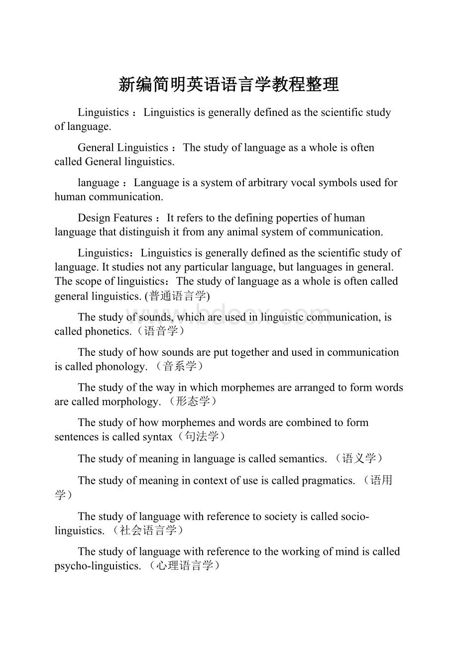 新编简明英语语言学教程整理.docx