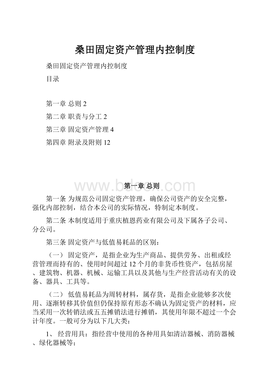 桑田固定资产管理内控制度.docx_第1页