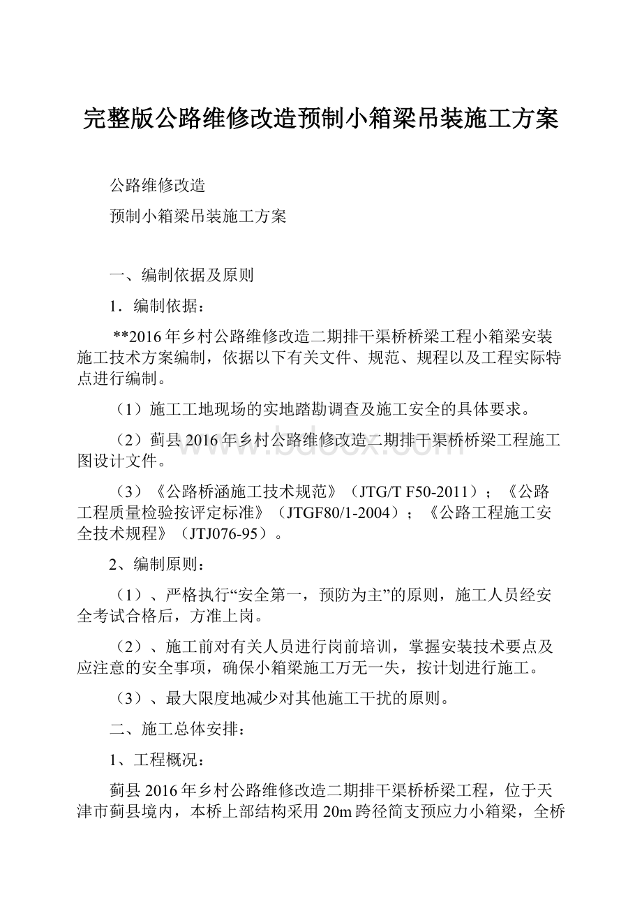 完整版公路维修改造预制小箱梁吊装施工方案.docx_第1页