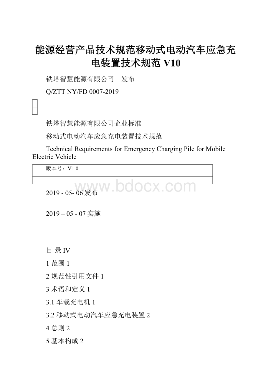 能源经营产品技术规范移动式电动汽车应急充电装置技术规范V10.docx_第1页