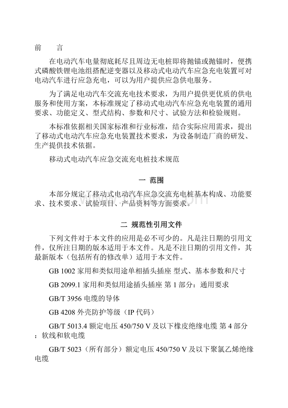 能源经营产品技术规范移动式电动汽车应急充电装置技术规范V10.docx_第3页