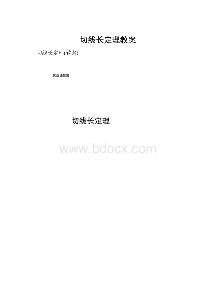 切线长定理教案.docx