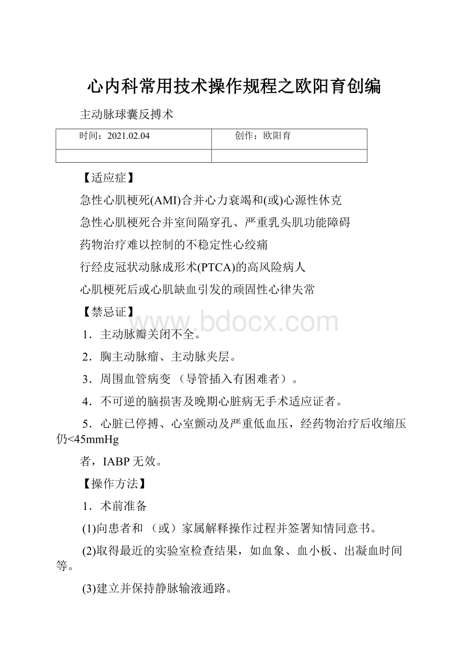 心内科常用技术操作规程之欧阳育创编.docx_第1页