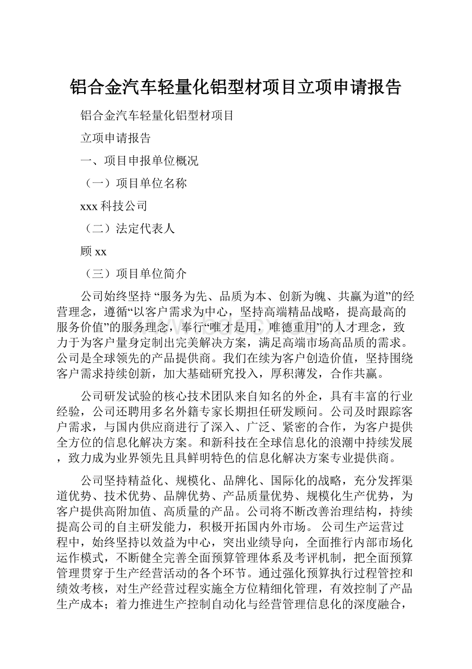 铝合金汽车轻量化铝型材项目立项申请报告.docx_第1页