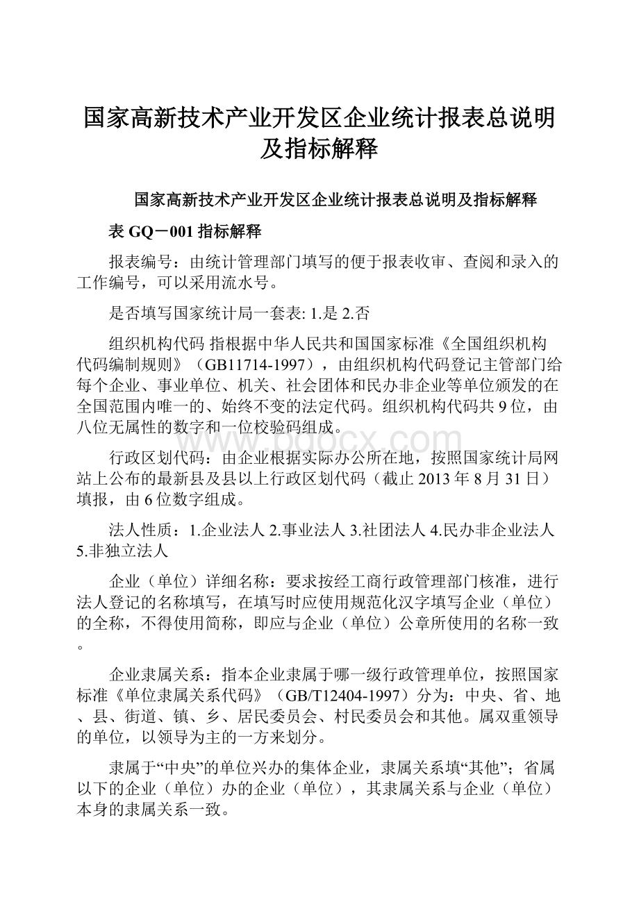 国家高新技术产业开发区企业统计报表总说明及指标解释.docx_第1页