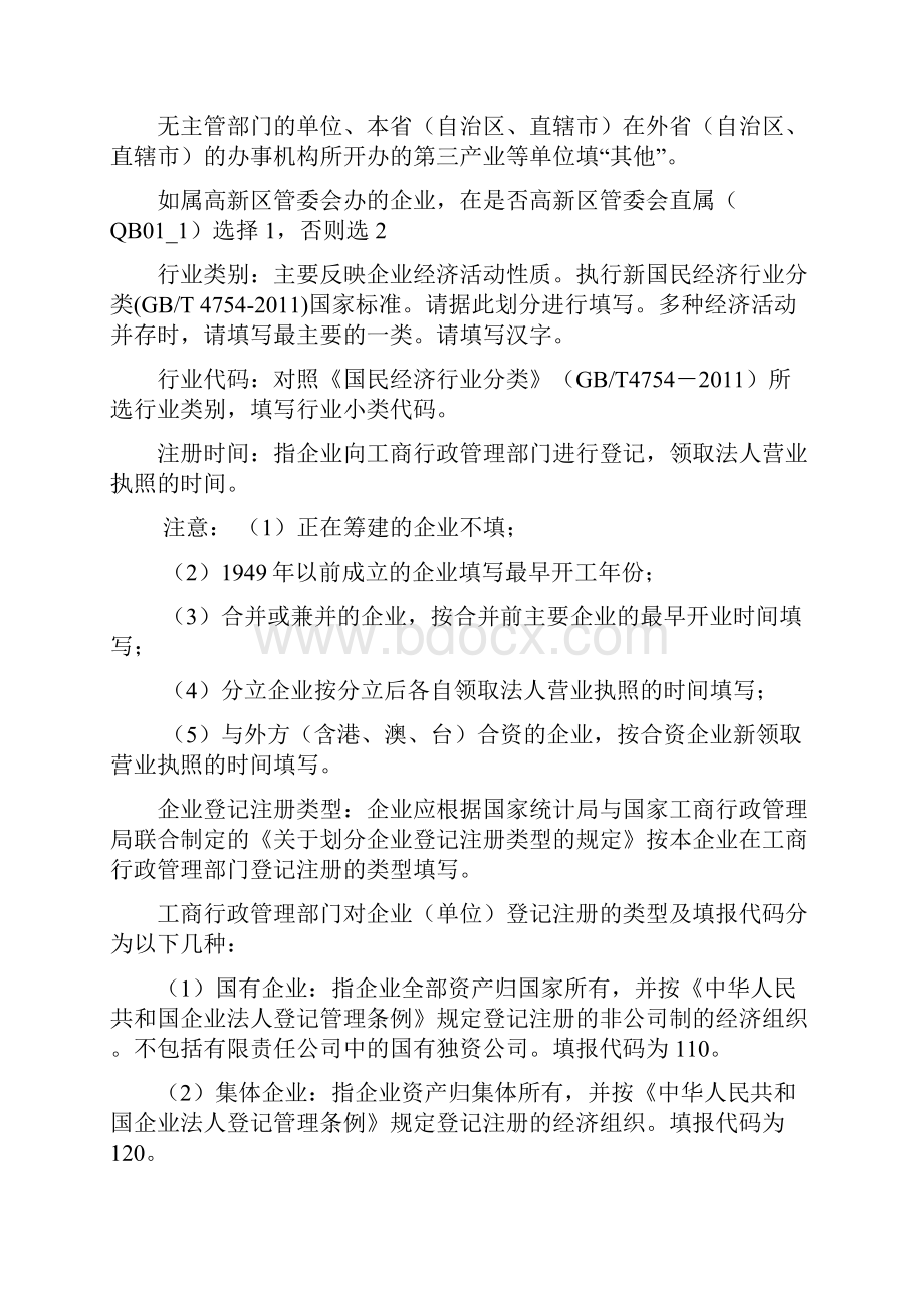 国家高新技术产业开发区企业统计报表总说明及指标解释.docx_第2页