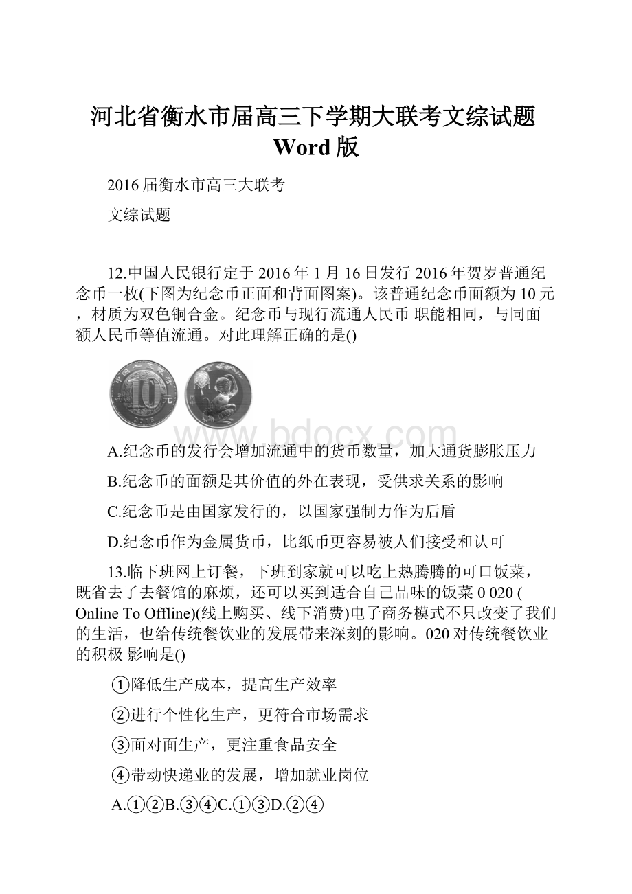 河北省衡水市届高三下学期大联考文综试题Word版.docx