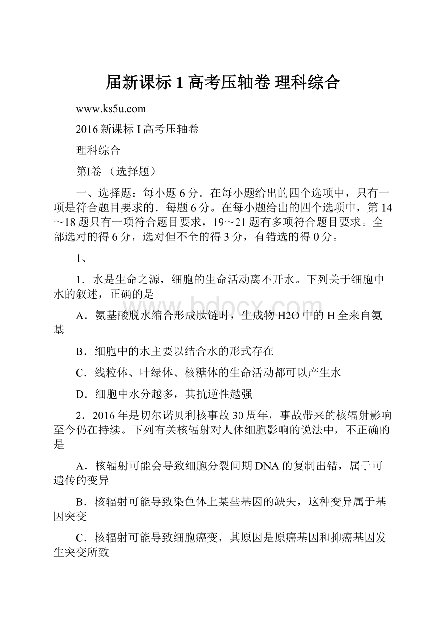 届新课标1高考压轴卷 理科综合.docx_第1页