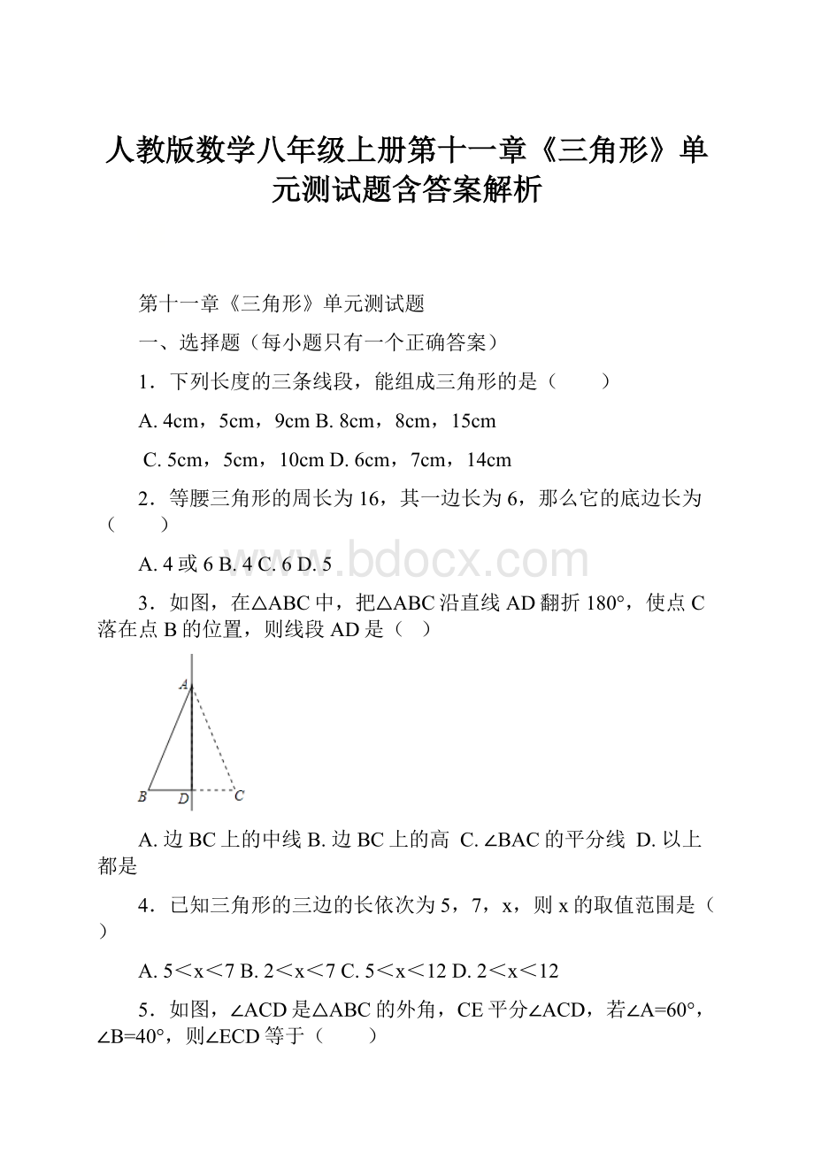 人教版数学八年级上册第十一章《三角形》单元测试题含答案解析.docx_第1页