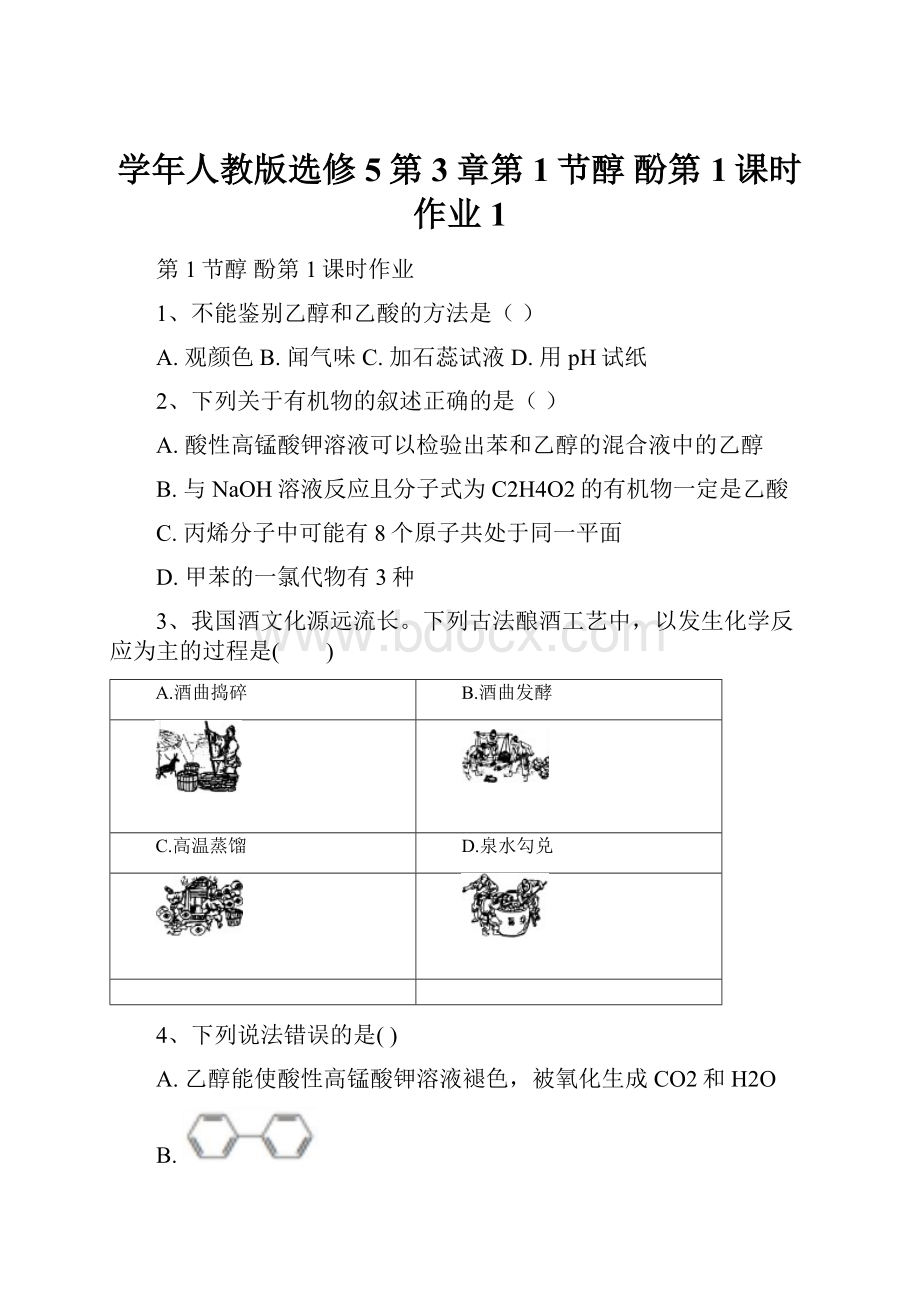 学年人教版选修5第3章第1节醇 酚第1课时作业 1.docx_第1页