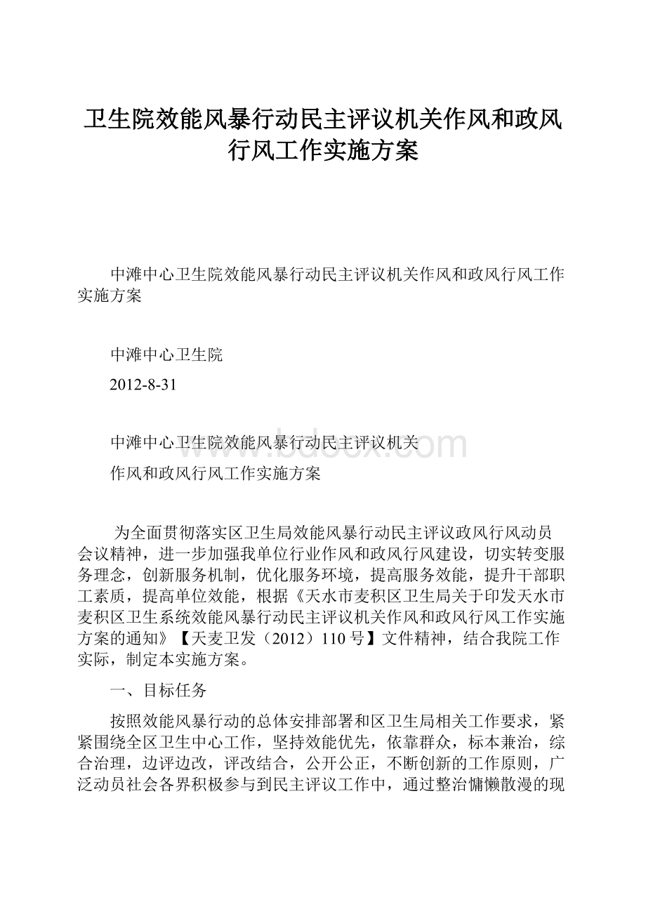 卫生院效能风暴行动民主评议机关作风和政风行风工作实施方案.docx