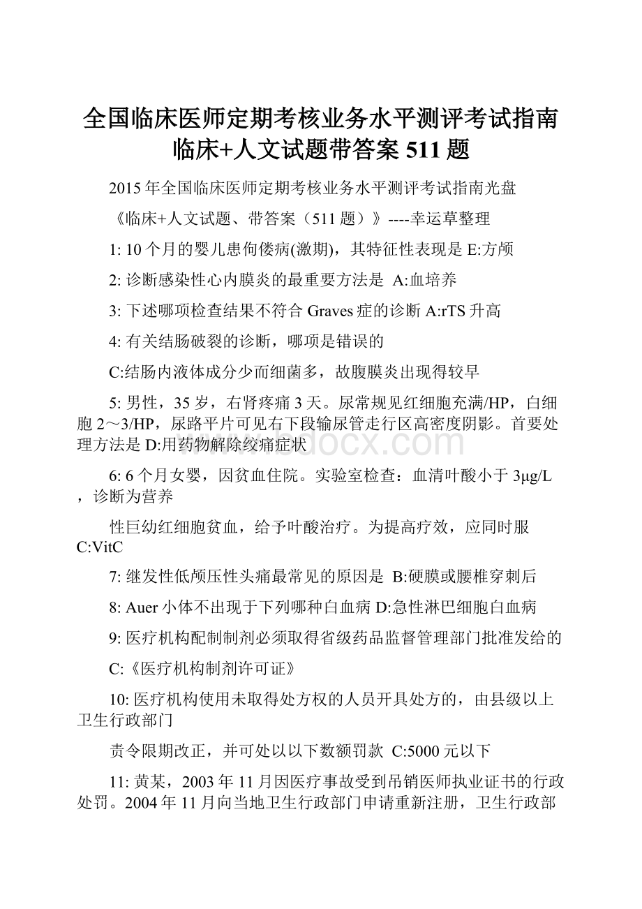 全国临床医师定期考核业务水平测评考试指南临床+人文试题带答案511题.docx