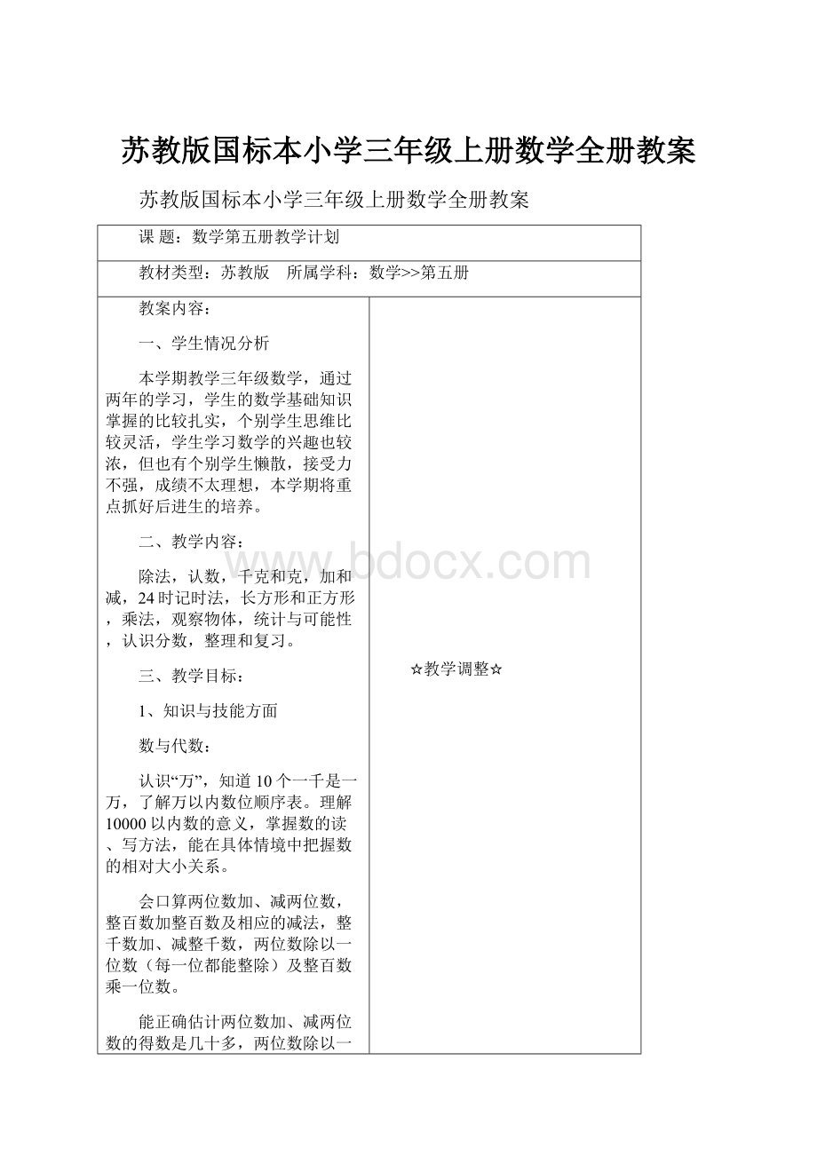 苏教版国标本小学三年级上册数学全册教案.docx