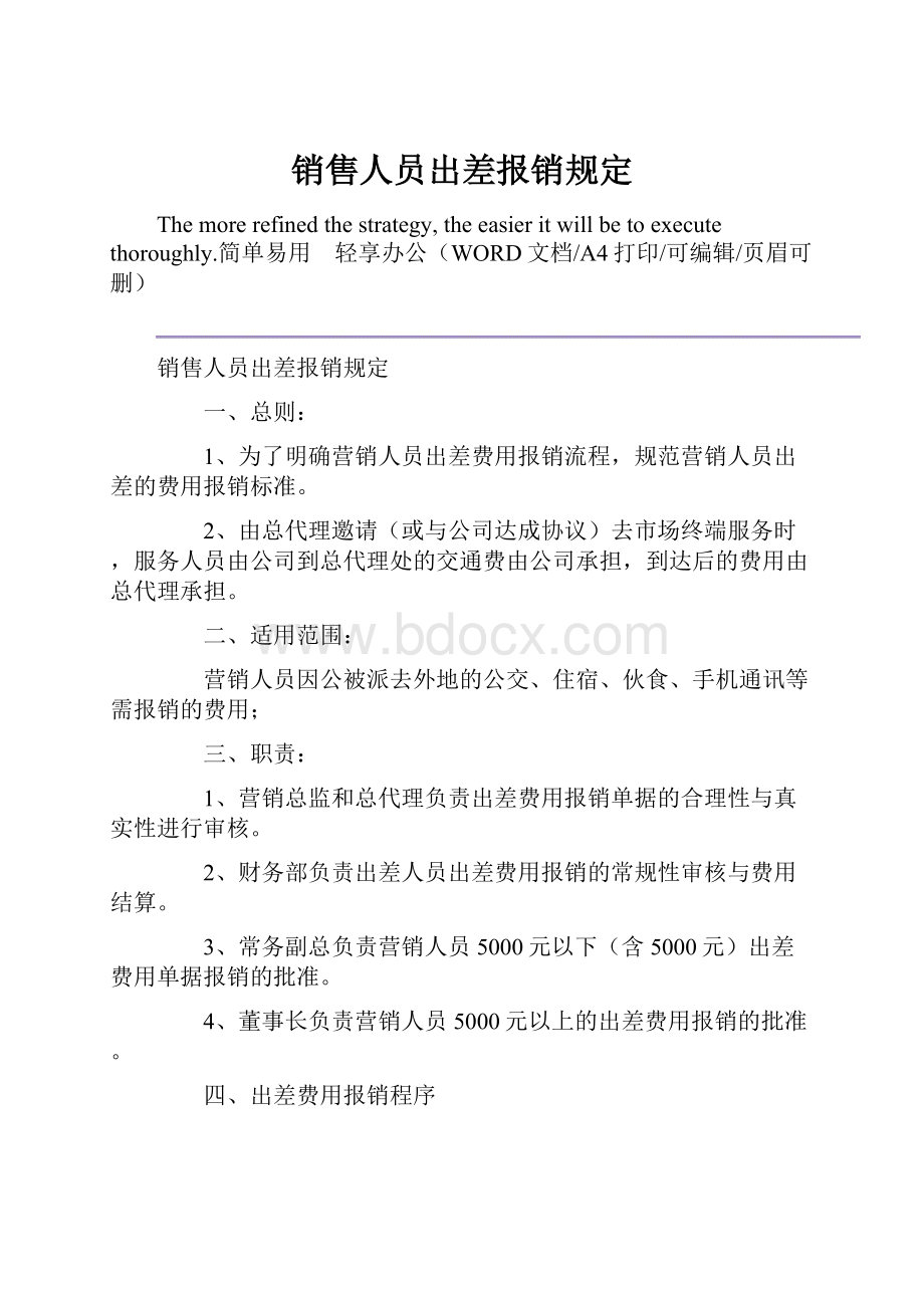 销售人员出差报销规定.docx