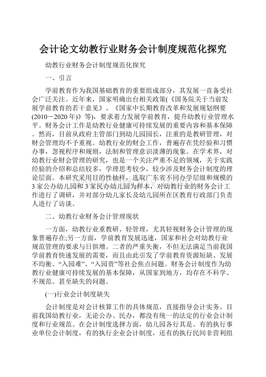 会计论文幼教行业财务会计制度规范化探究.docx_第1页