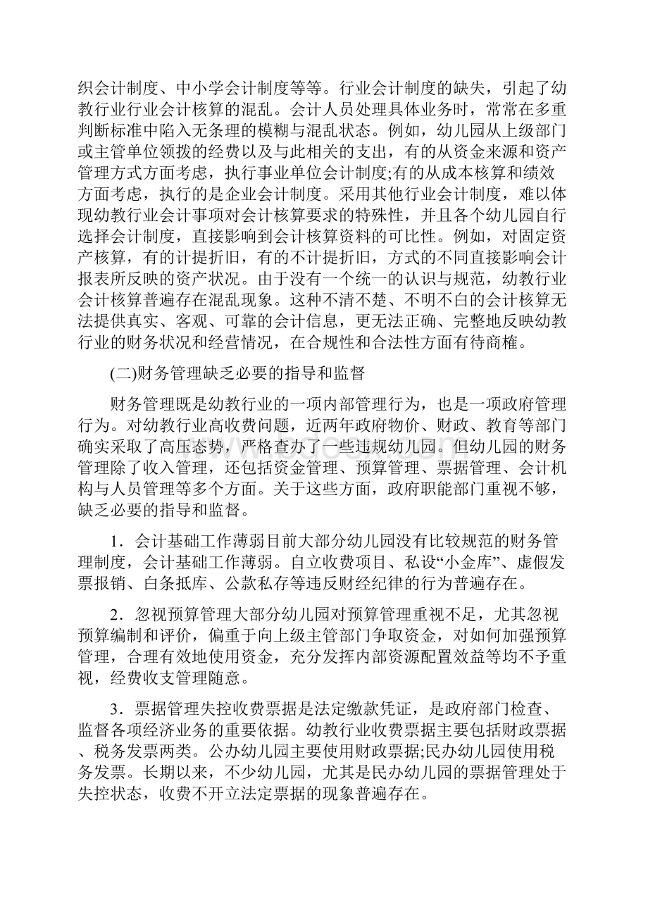 会计论文幼教行业财务会计制度规范化探究.docx_第2页