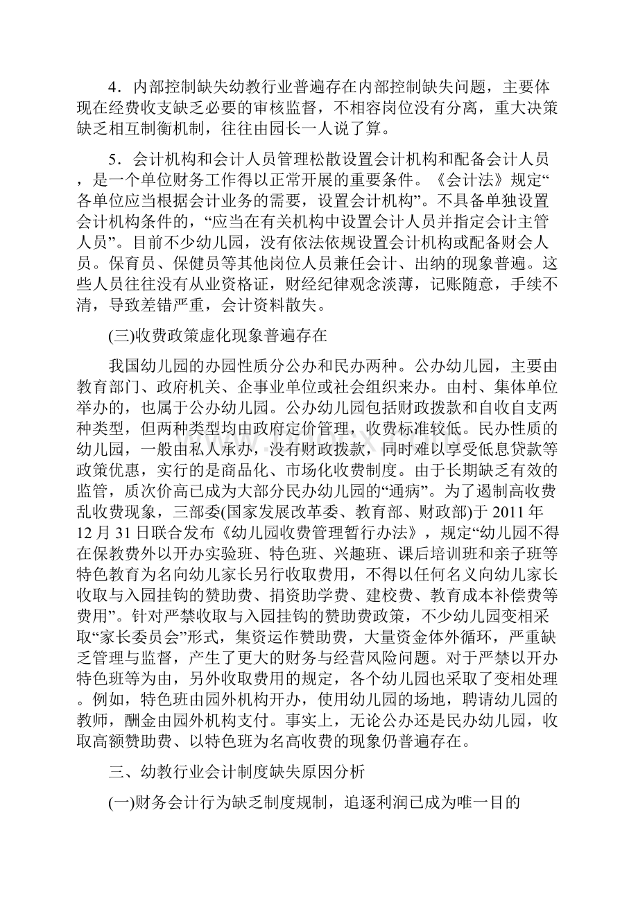 会计论文幼教行业财务会计制度规范化探究.docx_第3页