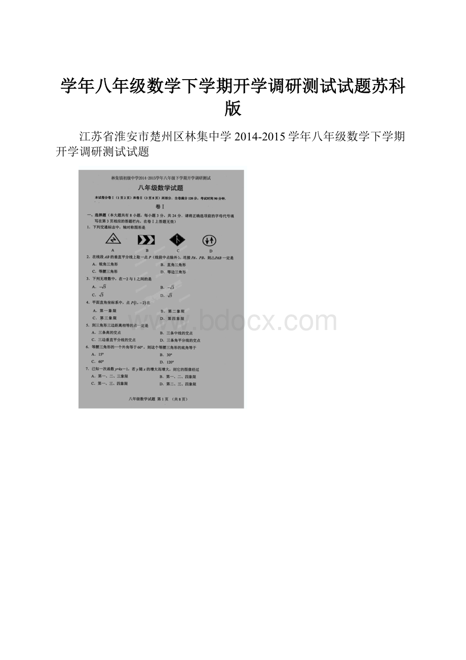 学年八年级数学下学期开学调研测试试题苏科版.docx