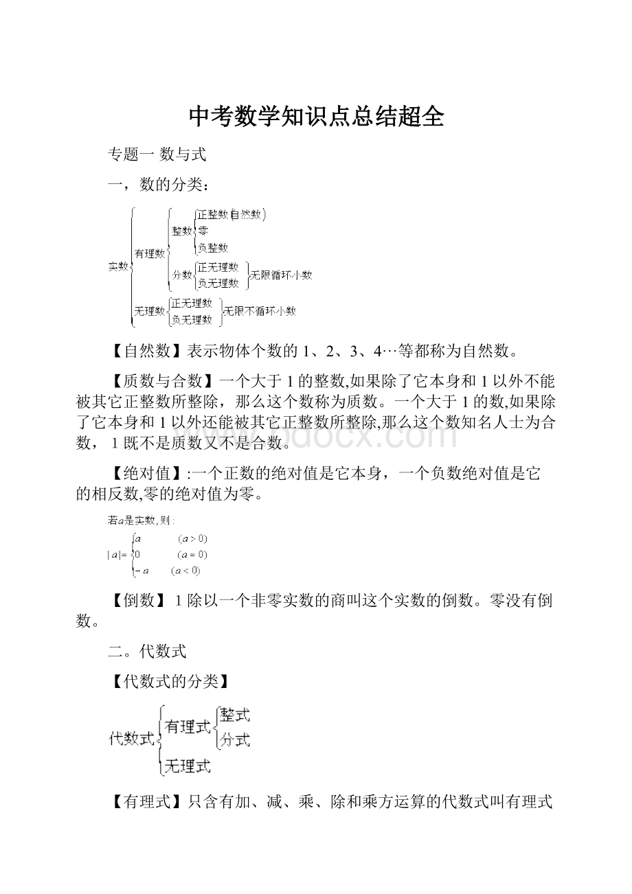 中考数学知识点总结超全.docx_第1页