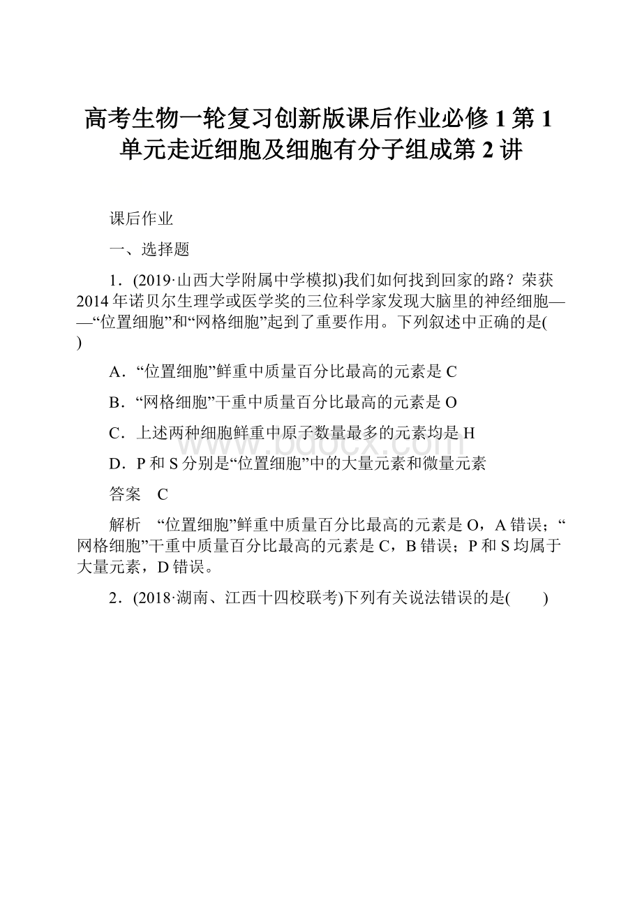 高考生物一轮复习创新版课后作业必修1第1单元走近细胞及细胞有分子组成第2讲.docx