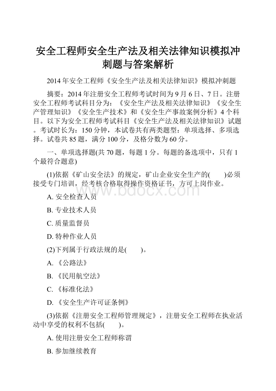 安全工程师安全生产法及相关法律知识模拟冲刺题与答案解析.docx