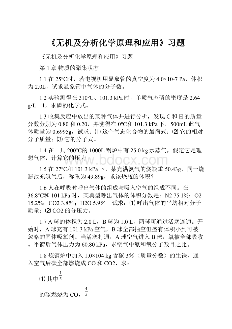 《无机及分析化学原理和应用》习题.docx