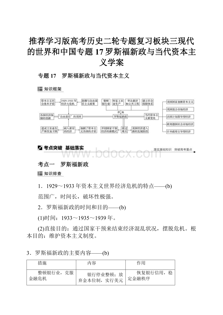 推荐学习版高考历史二轮专题复习板块三现代的世界和中国专题17罗斯福新政与当代资本主义学案.docx_第1页