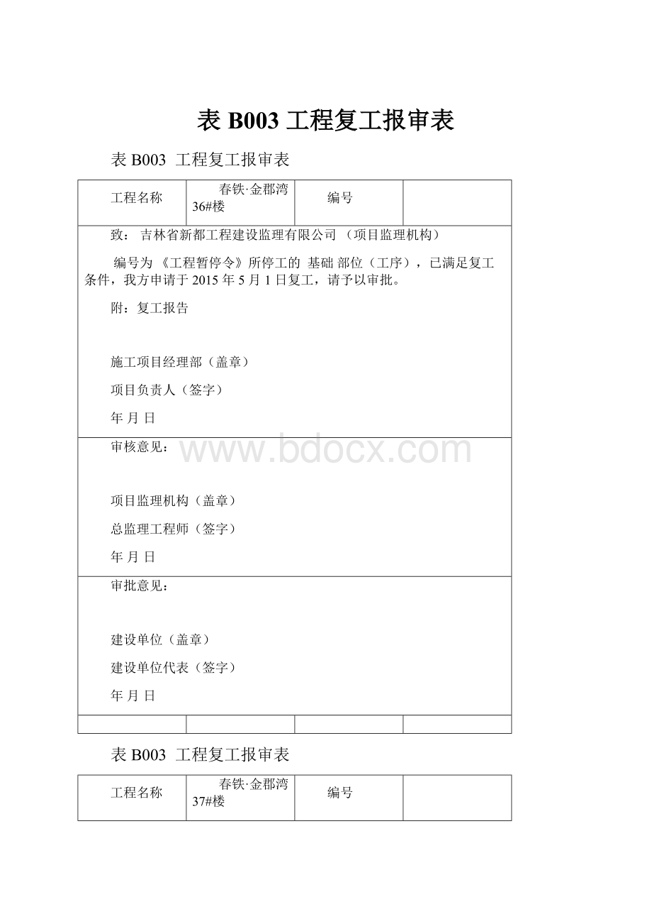 表B003工程复工报审表.docx