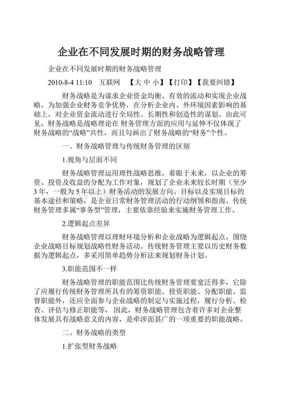 企业在不同发展时期的财务战略管理.docx