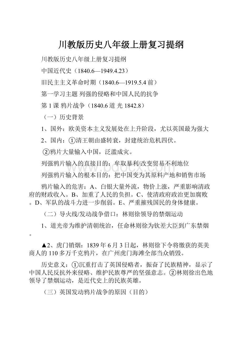 川教版历史八年级上册复习提纲.docx_第1页